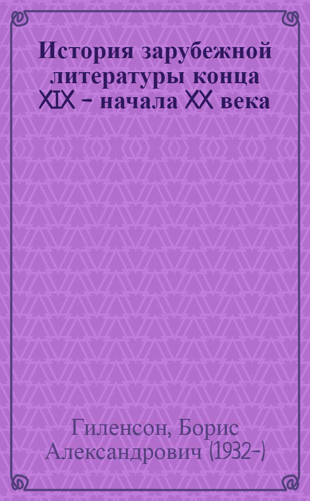 История зарубежной литературы конца XIX - начала XX века : учебно-методическое пособие