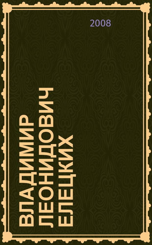 Владимир Леонидович Елецких : к 60-летию со дня рождения : биобиблиографический указатель литературы (1968-2008)