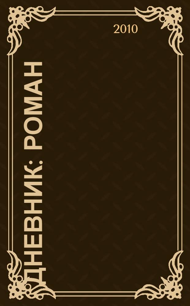 Дневник : роман