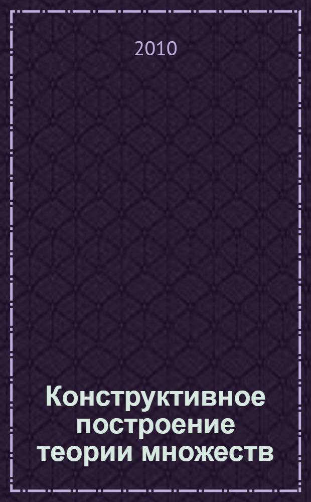 Конструктивное построение теории множеств
