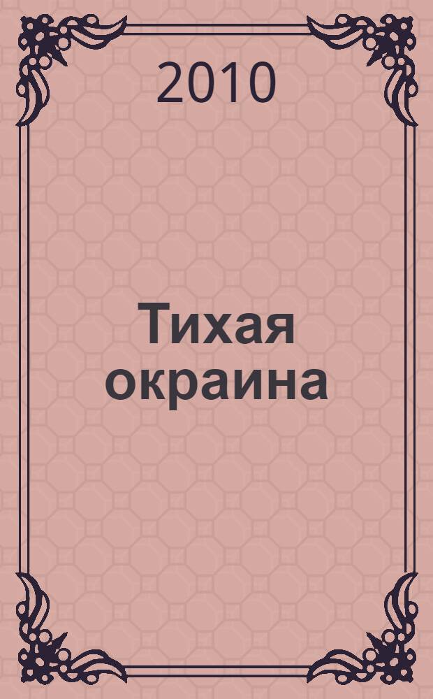 Тихая окраина : стихи и поэма
