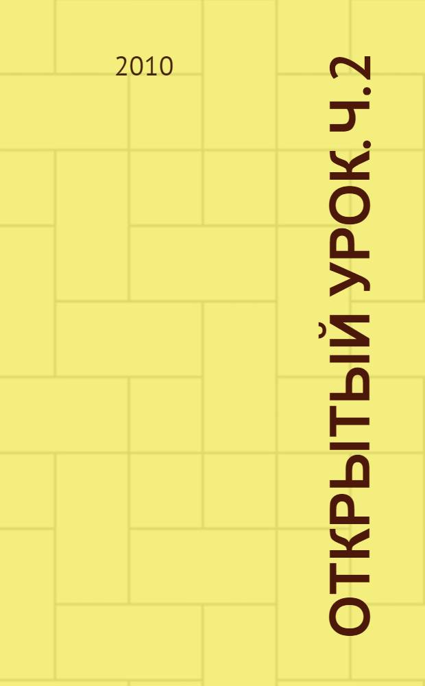 Открытый урок. Ч. 2 : Гуманитарные дисциплины
