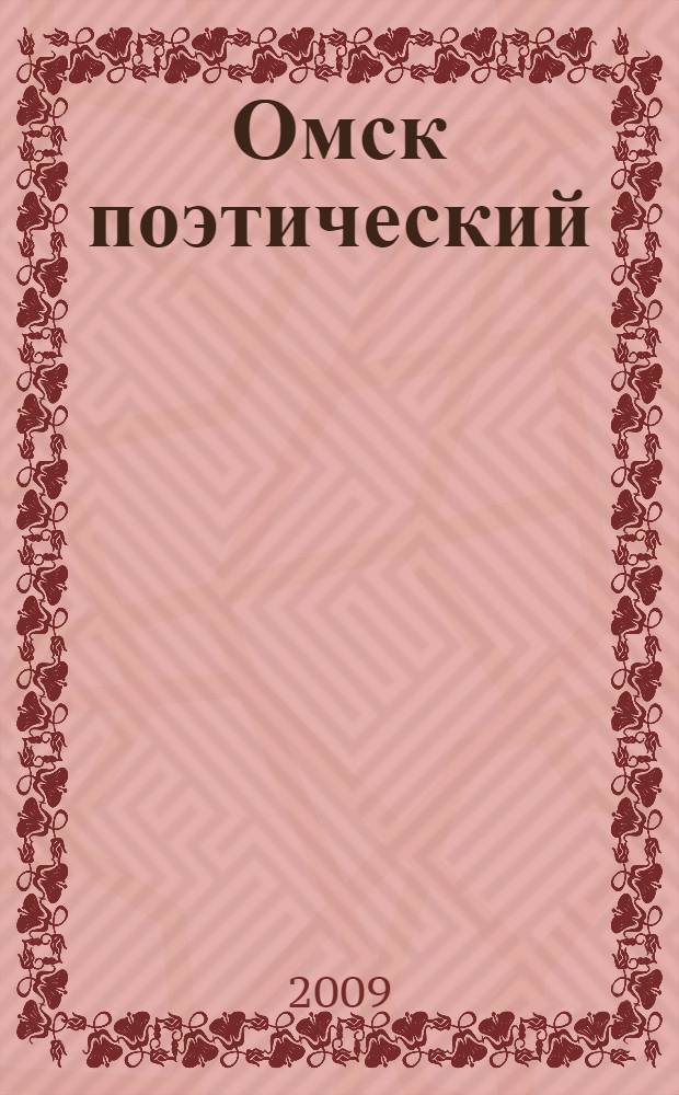 Омск поэтический : хрестоматия