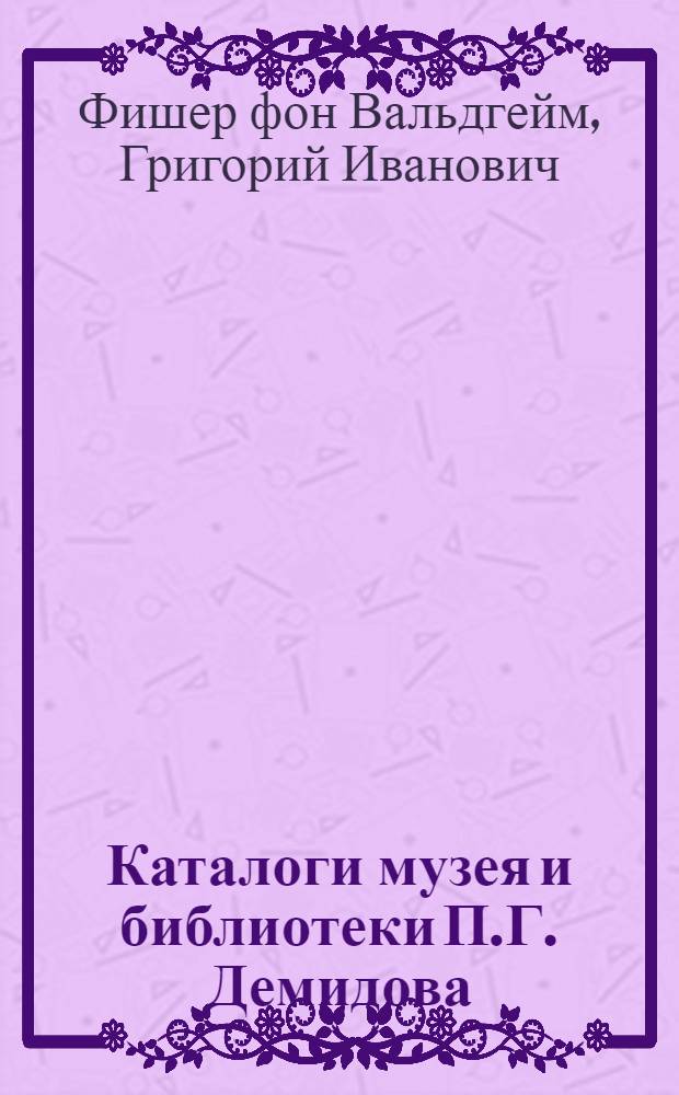 Каталоги музея и библиотеки П.Г. Демидова : в 3 т