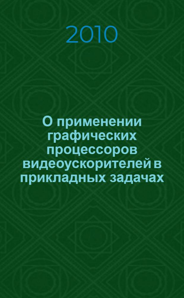 О применении графических процессоров видеоускорителей в прикладных задачах