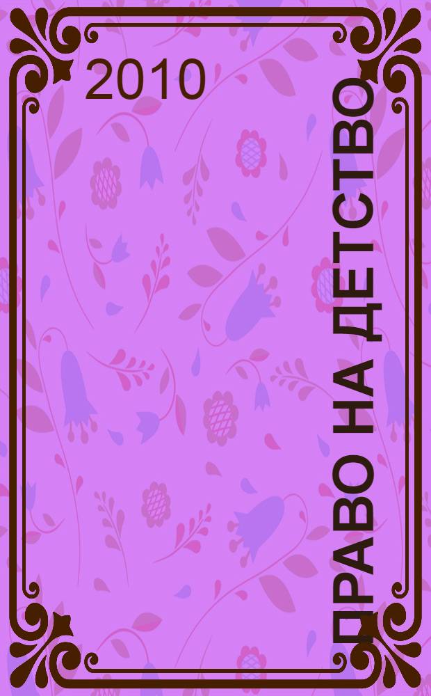 Право на детство: профилактика насилия в семье, среди детей и подростков : материалы конкурса творческих работ среди специалистов города Кирова, работающих с детьми и подростками, Киров, 2 апреля 2010 г. : в рамках реализации муниципальной целевой программы "Профилактика безнадзорности и правонарушений несовершеннолетних в муниципальном образовании "Город Киров" на 2010-2012 гг."