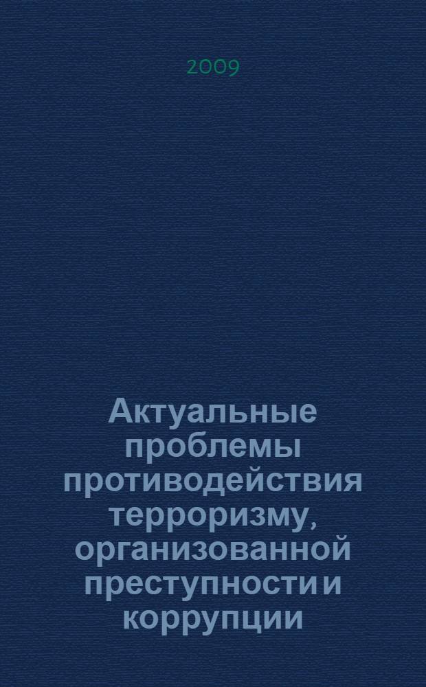 Актуальные проблемы противодействия терроризму, организованной преступности и коррупции. Вып. 2