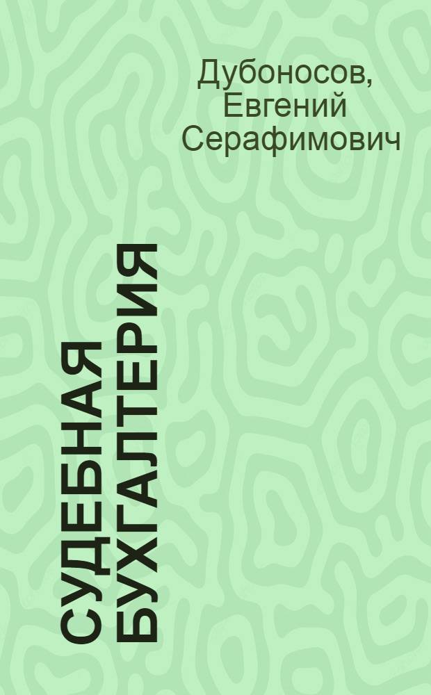 Судебная бухгалтерия : конспект лекций