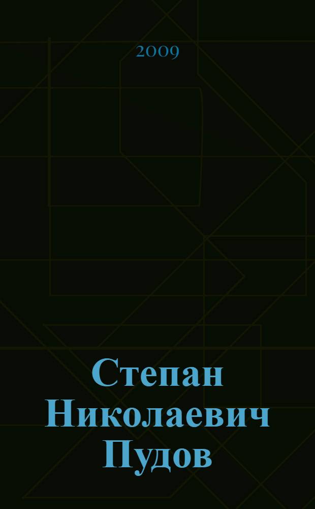 Степан Николаевич Пудов : биобиблиографический список