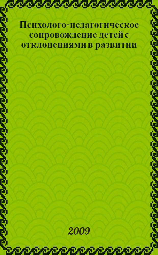 Психолого-педагогическое сопровождение детей с отклонениями в развитии : сборник материалов VI, VII психолого-педагогических чтений