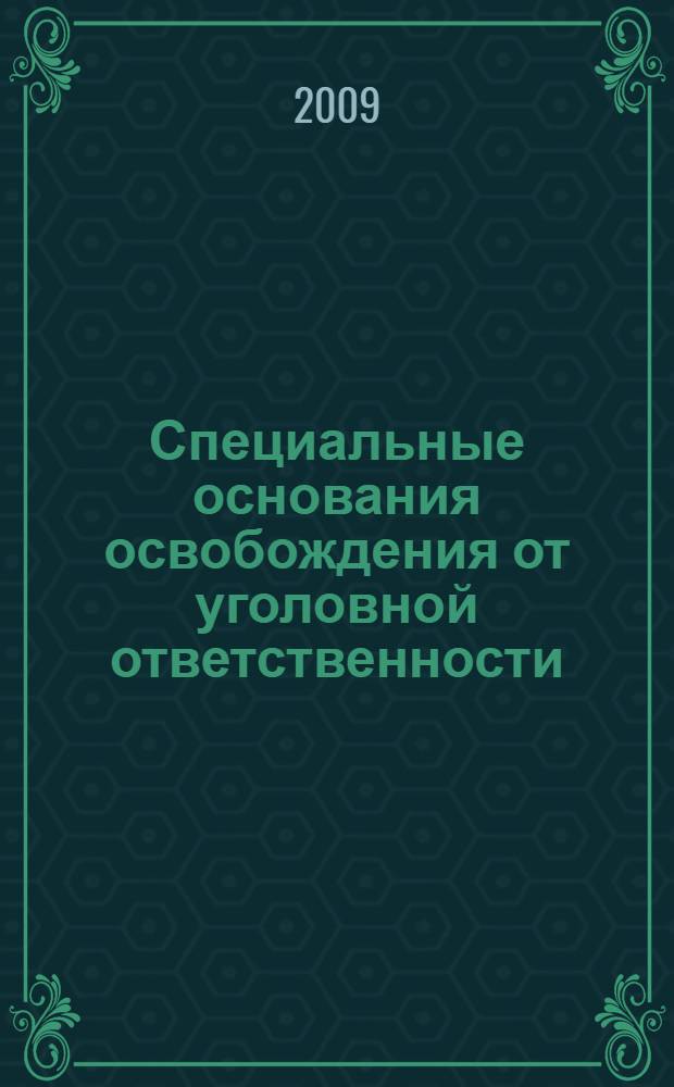 Специальные основания освобождения от уголовной ответственности (наказания) в истории российского законодательства : учебное пособие
