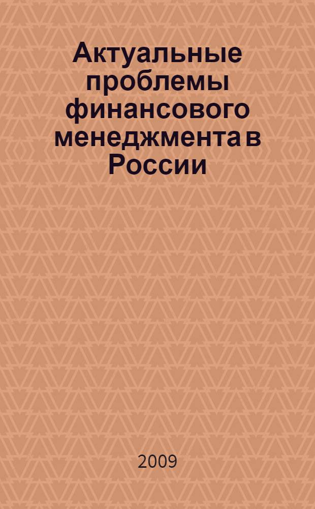 Актуальные проблемы финансового менеджмента в России : монография : сборник статей