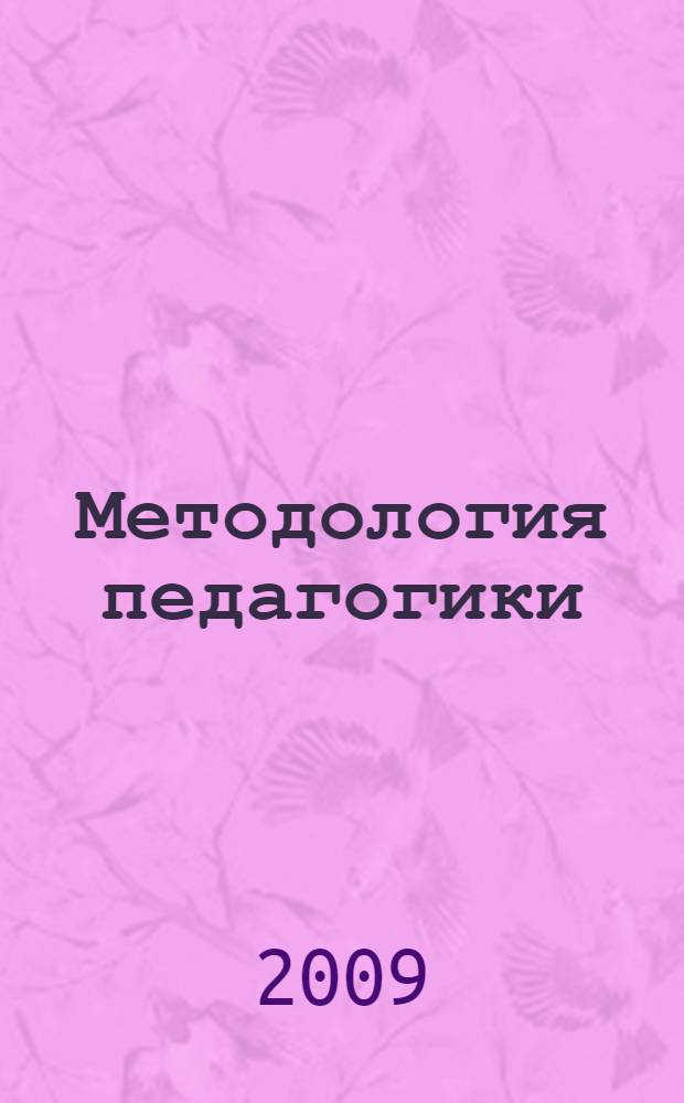 Методология педагогики: актуальные проблемы и перспективы : материалы Международной научно-практической конференции, 5 февраля 2009 года