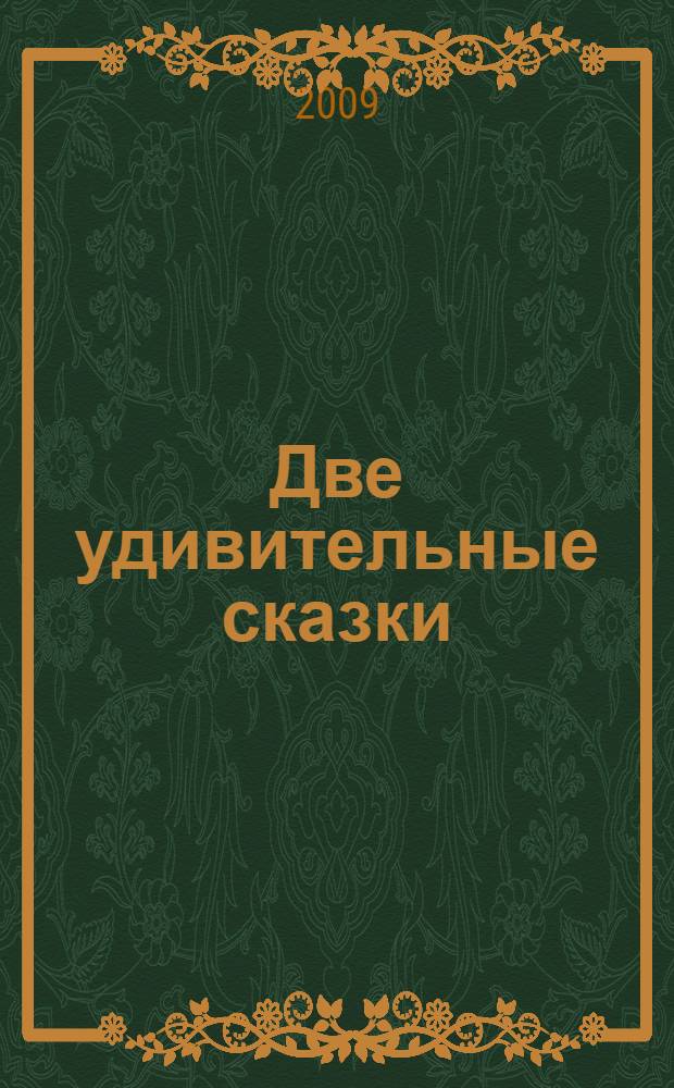 Две удивительные сказки : Зимняя сказка. Добрый пирожок : для детей дошк. и мл. шк. возраста