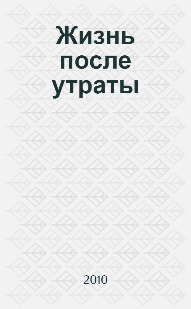 Жизнь после утраты : как справиться с несчастьем и обрести надежду