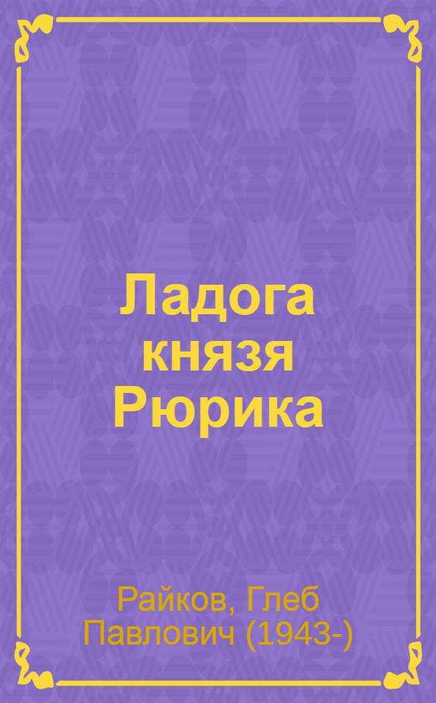 Ладога князя Рюрика : иллюстрированный путеводитель