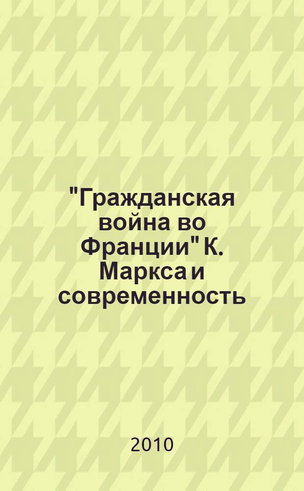 "Гражданская война во Франции" К. Маркса и современность
