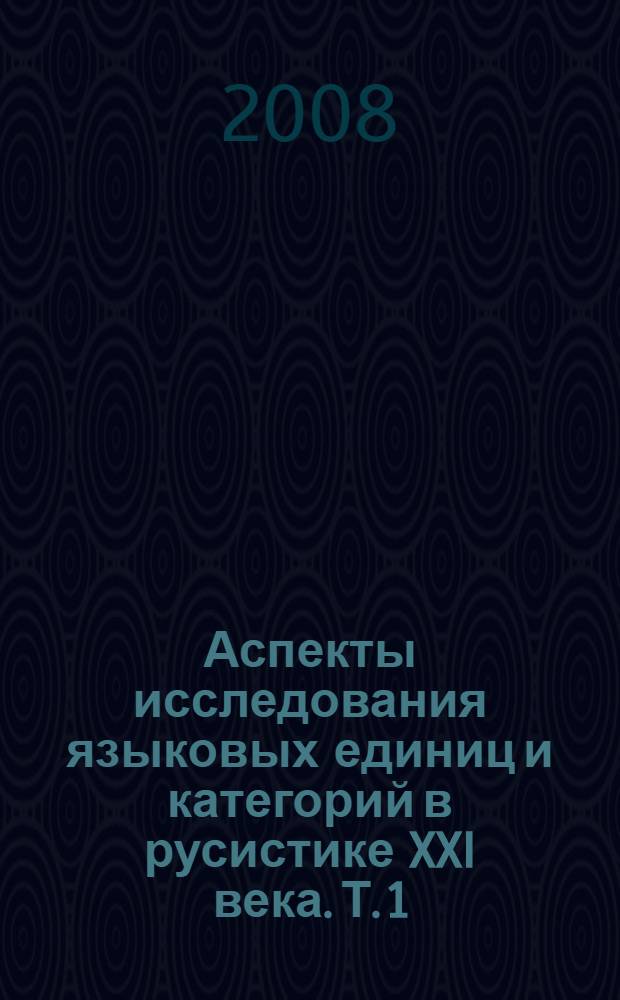 Аспекты исследования языковых единиц и категорий в русистике XXI века. Т. 1