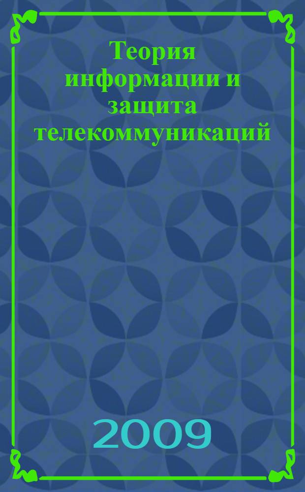 Теория информации и защита телекоммуникаций