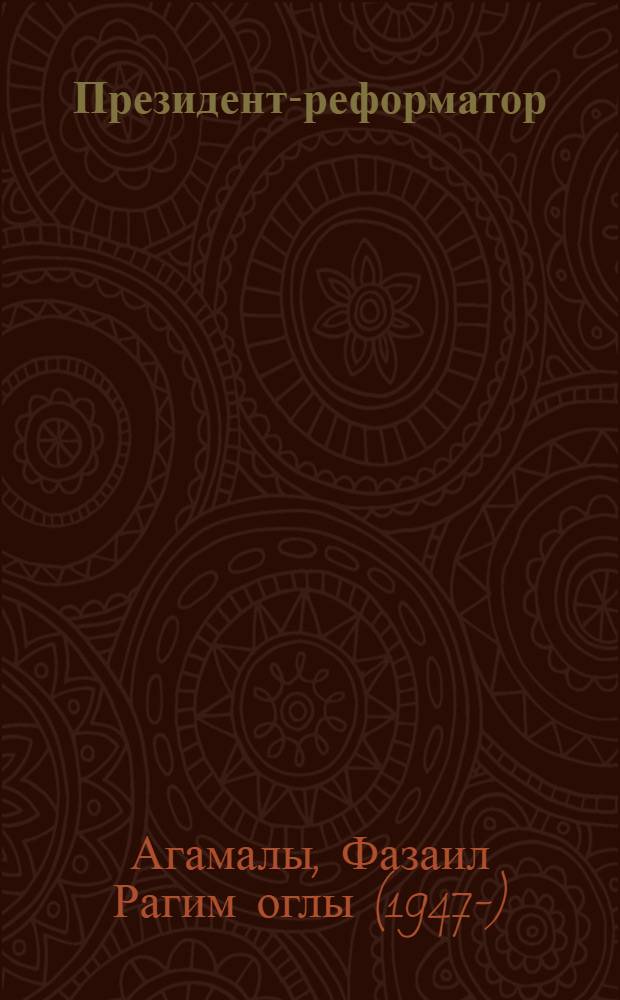Президент-реформатор : о Ильхаме и Гейдаре Алиевых