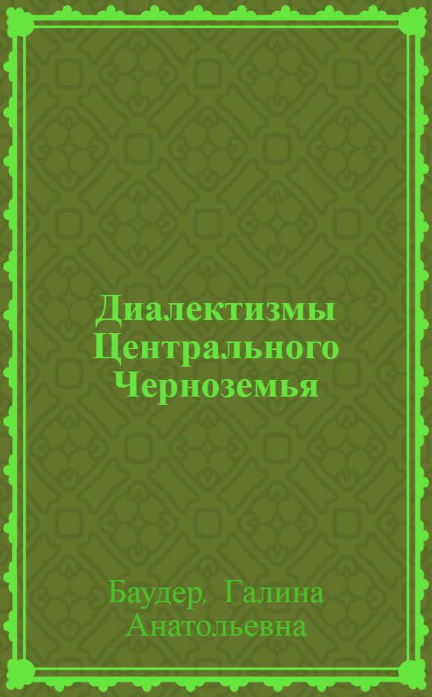 Диалектизмы Центрального Черноземья: игровая лексика : монография