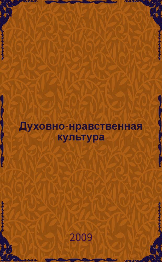 Духовно-нравственная культура : учебно-методическое пособие для образовательных учреждений