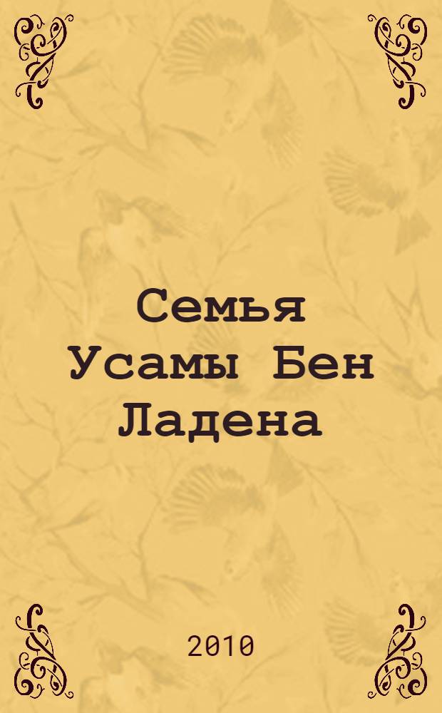 Семья Усамы Бен Ладена : жизнь за высокой стеной