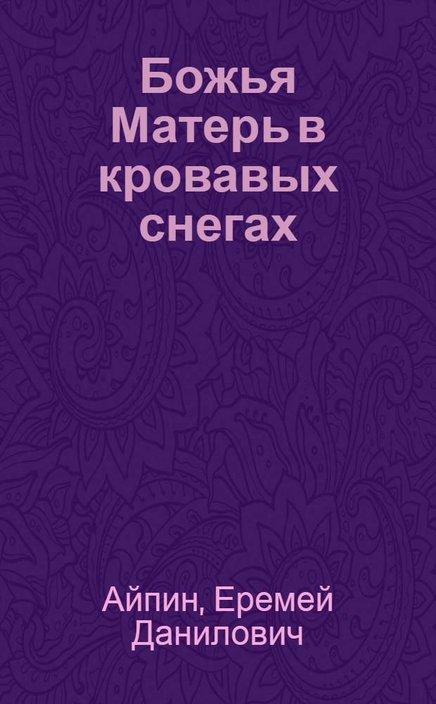 Божья Матерь в кровавых снегах