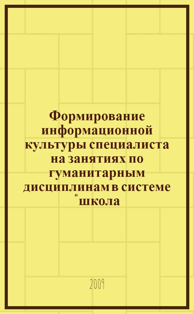 Формирование информационной культуры специалиста на занятиях по гуманитарным дисциплинам в системе "школа - вуз": (на примере курса Отечественная история)