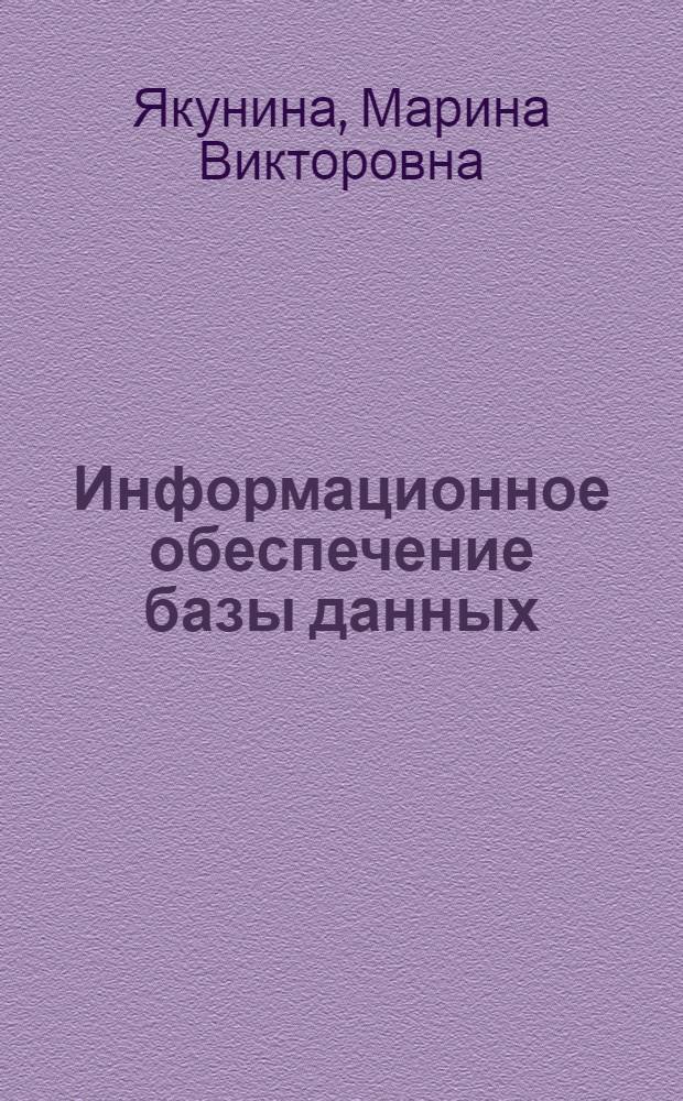 Информационное обеспечение базы данных : учебное пособие