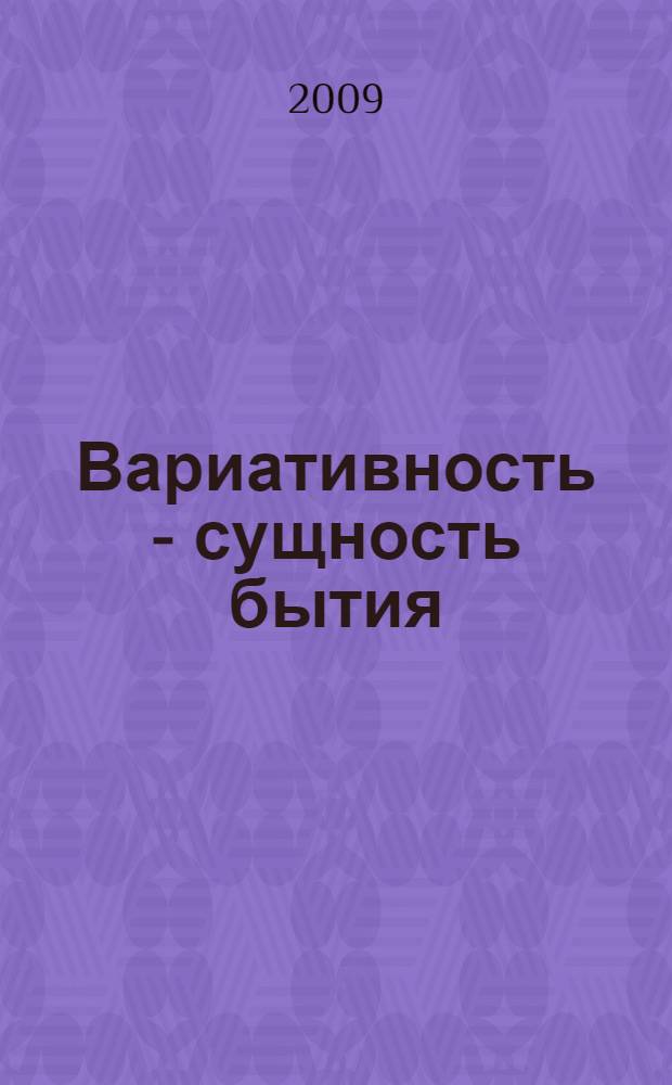 Вариативность - сущность бытия : стихотворения