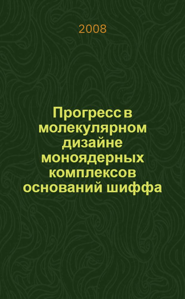 Прогресс в молекулярном дизайне моноядерных комплексов оснований шиффа