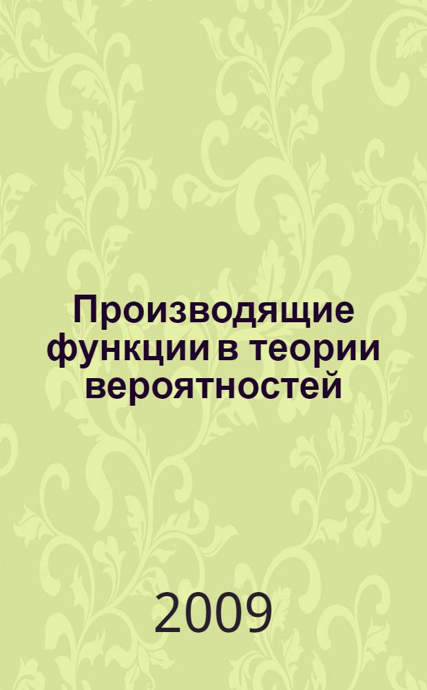 Производящие функции в теории вероятностей