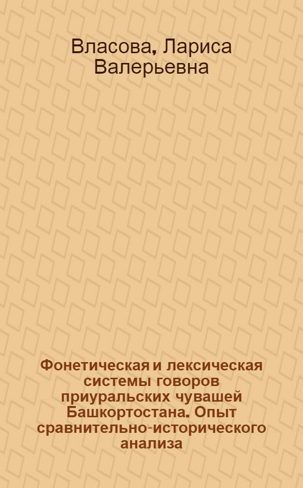 Фонетическая и лексическая системы говоров приуральских чувашей Башкортостана. Опыт сравнительно-исторического анализа : монография