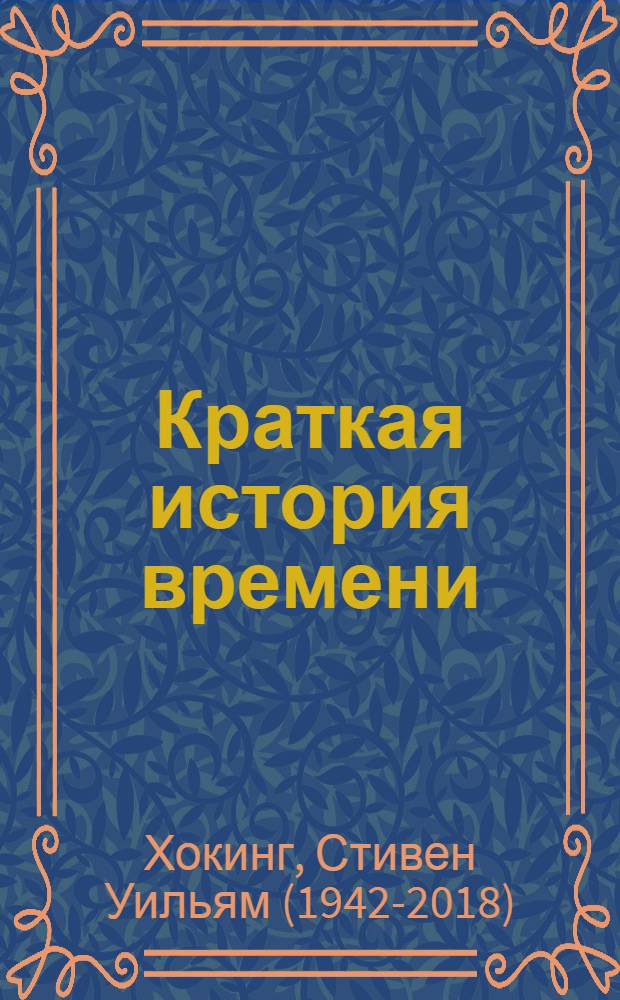 Краткая история времени : от большого взрыва до черных дыр
