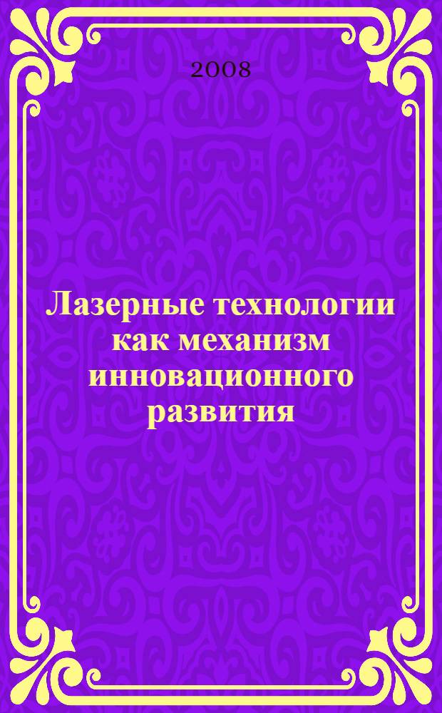 Лазерные технологии как механизм инновационного развития: методология и прикладные аспекты