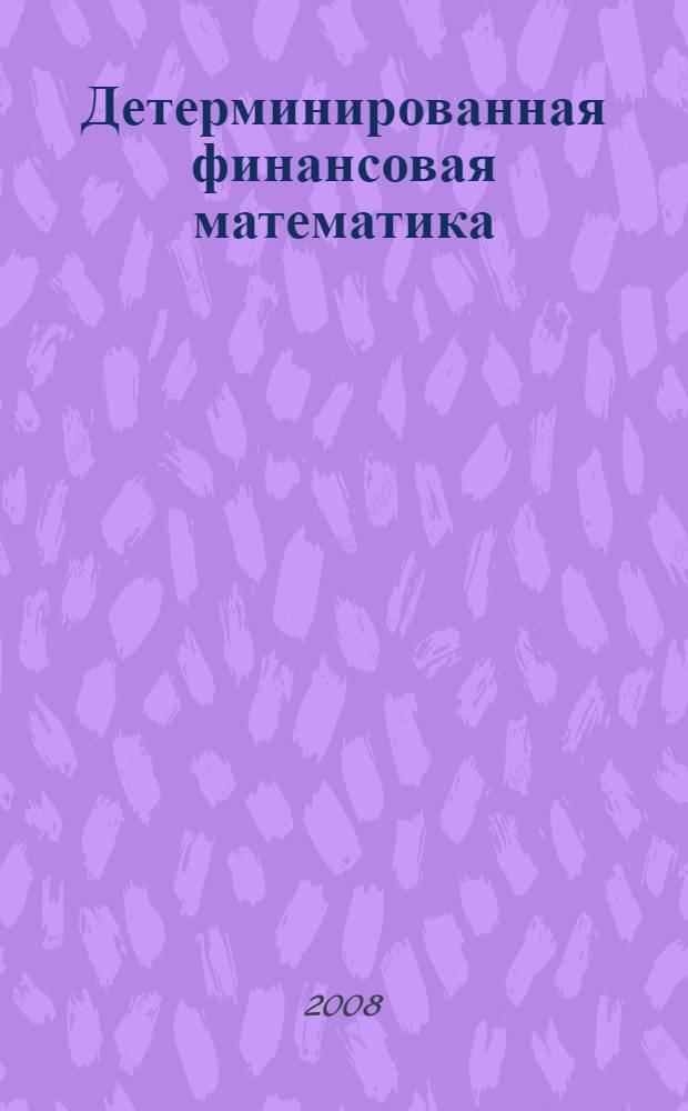 Детерминированная финансовая математика : учебное пособие