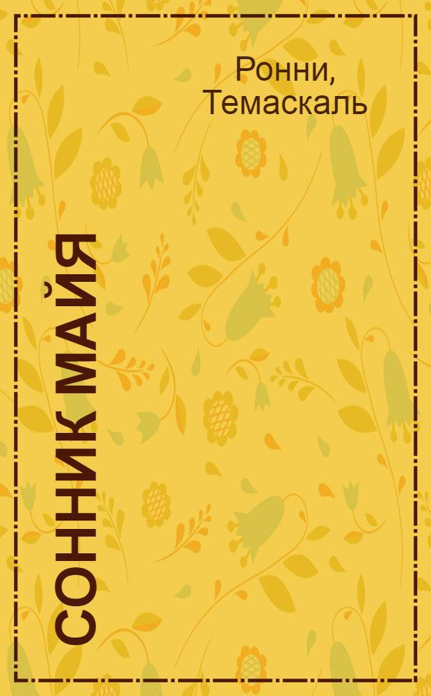 Сонник майя