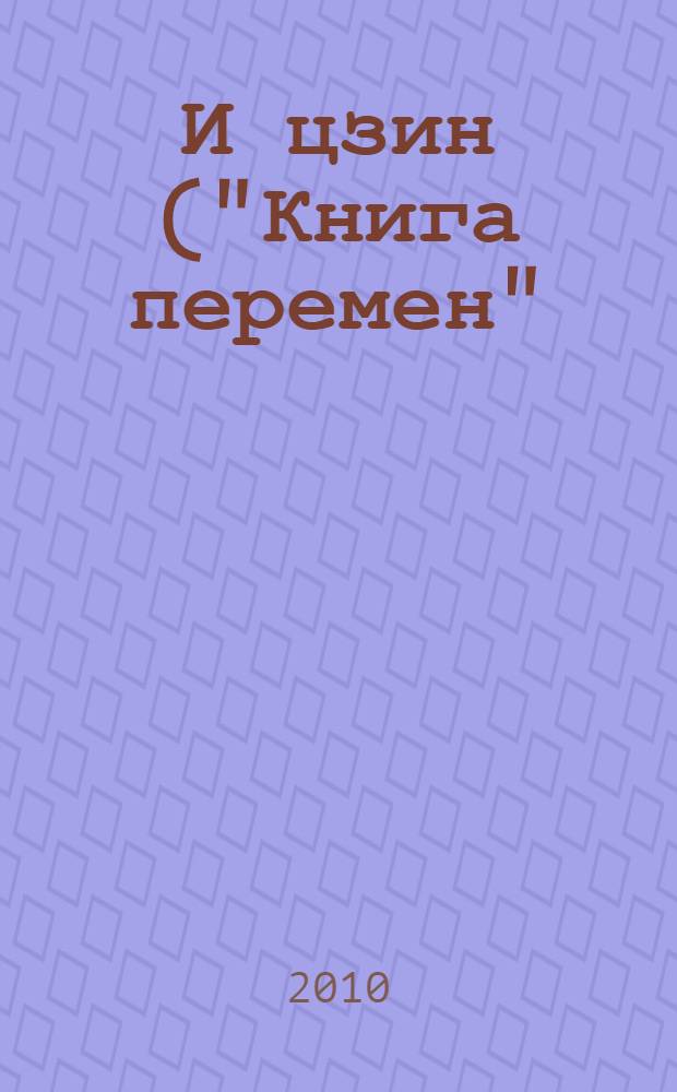 И цзин ("Книга перемен")