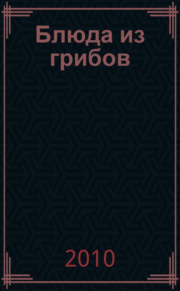 Блюда из грибов