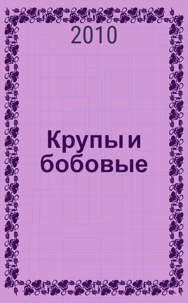 Крупы и бобовые