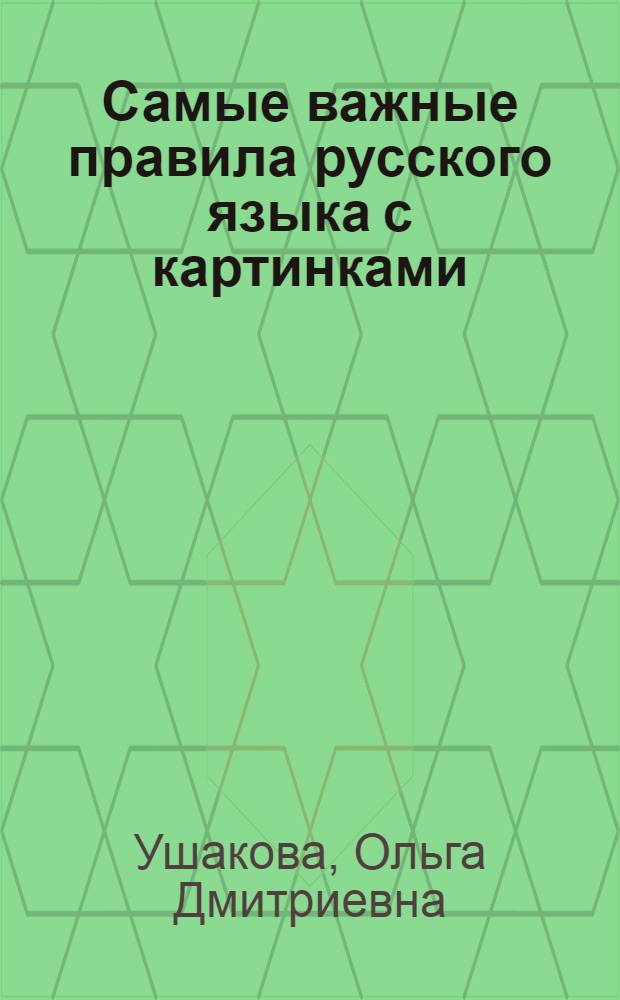 Самые важные правила русского языка с картинками : 1-4 классы : правила орфографии, картинки, стихи и загадки для запоминания правил