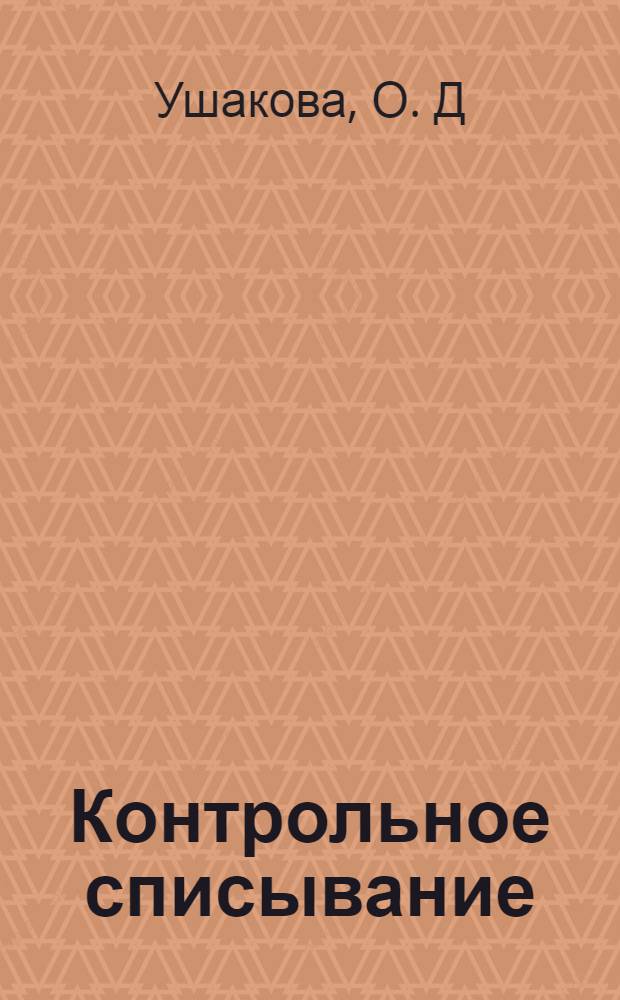 Контрольное списывание: 4 класс