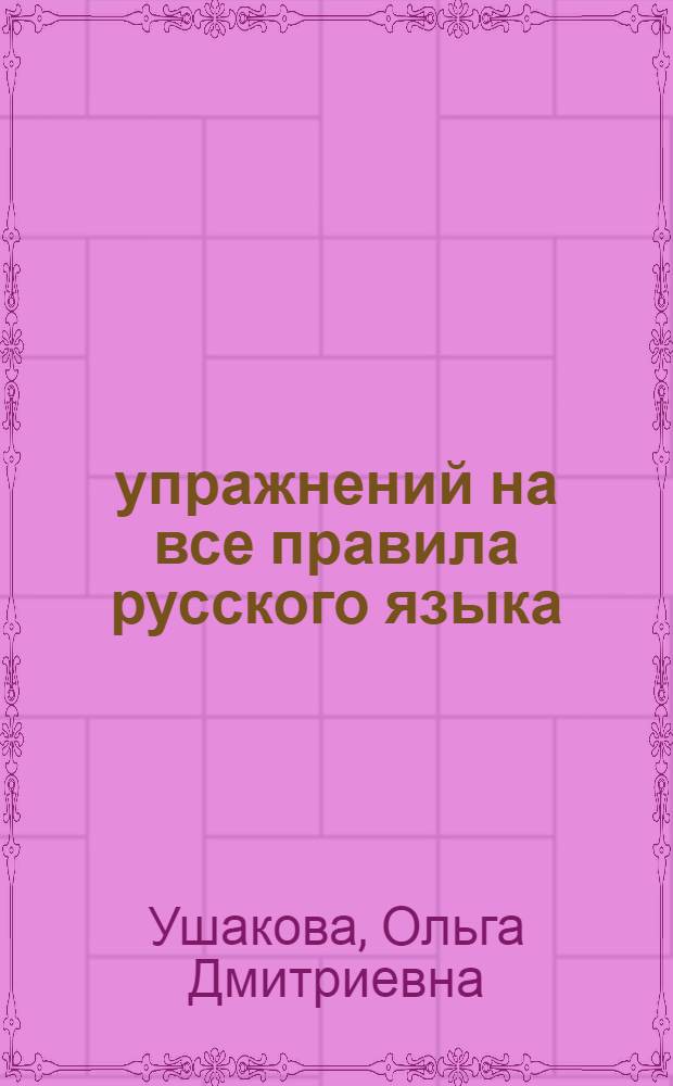 65 упражнений на все правила русского языка : 4 класс : все уровни сложности заданий. Ответы для самопроверки