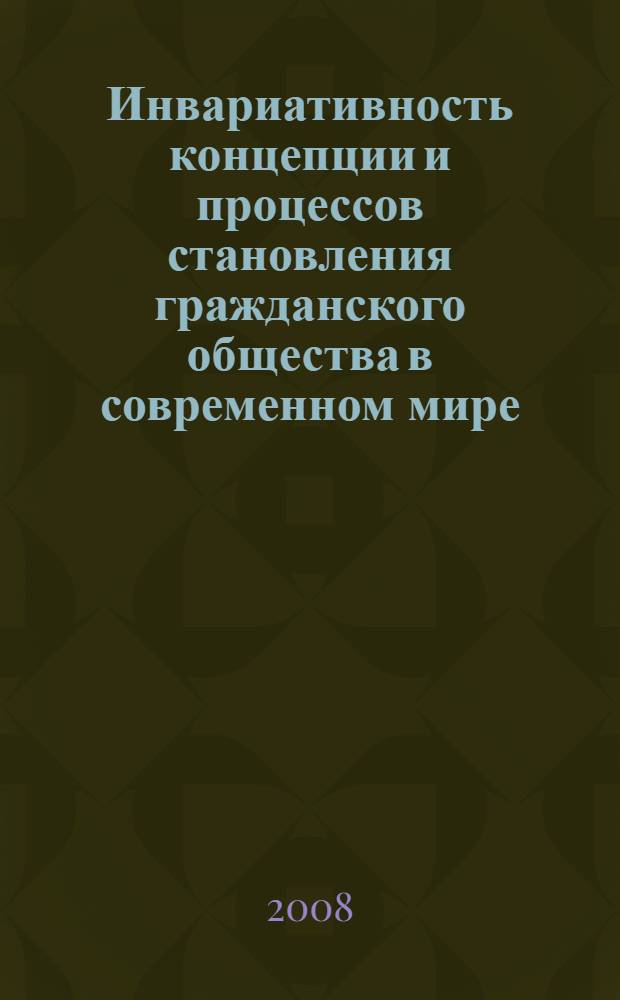 Инвариативность концепции и процессов становления гражданского общества в современном мире: российский опыт