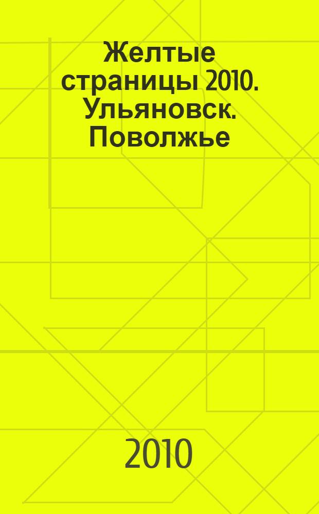 Желтые страницы 2010. Ульяновск. Поволжье