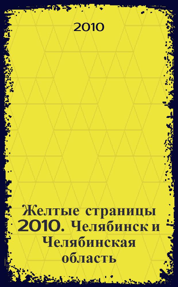 Желтые страницы 2010. Челябинск и Челябинская область