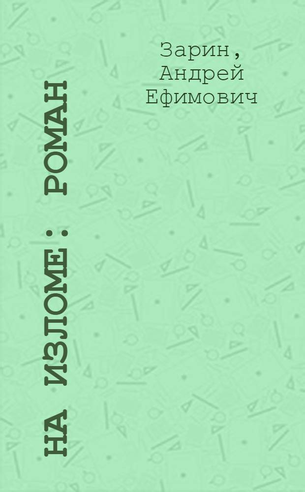 На изломе : роман