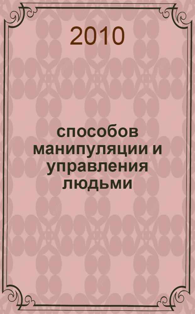 30 способов манипуляции и управления людьми