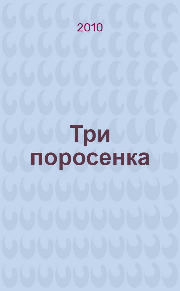 Три поросенка : сказка : для чтения родителями детям